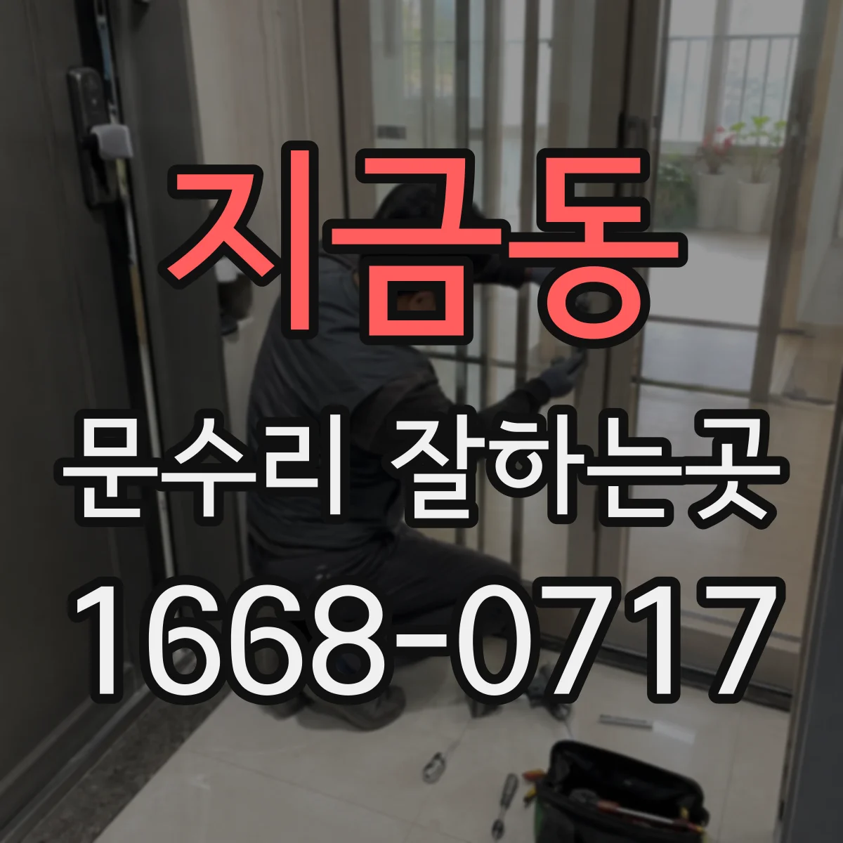 지금동 문수리 잘하는곳