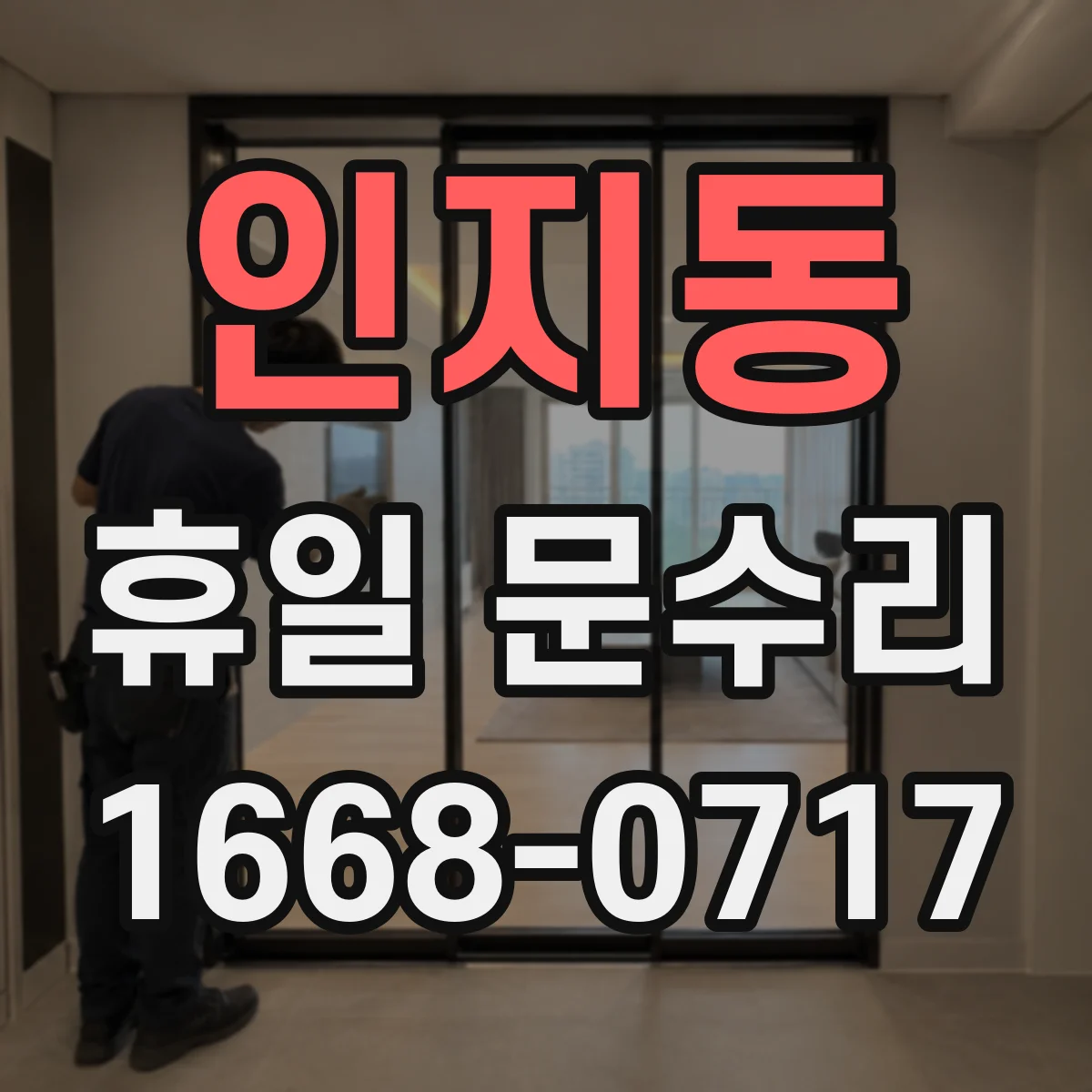 인지동 휴일 문수리