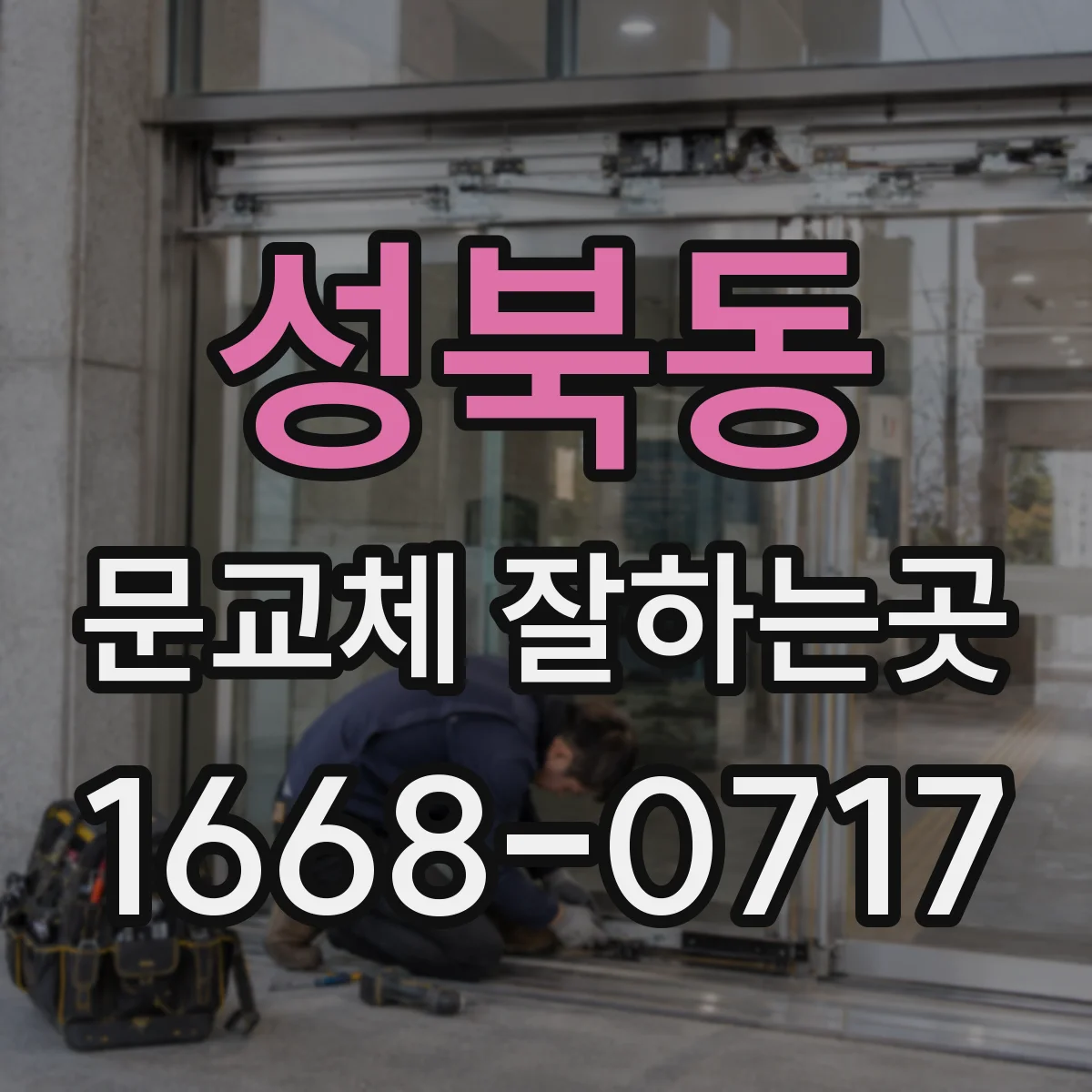 성북동 문교체 잘하는곳