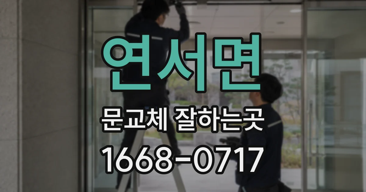 연서면 문교체 잘하는곳
