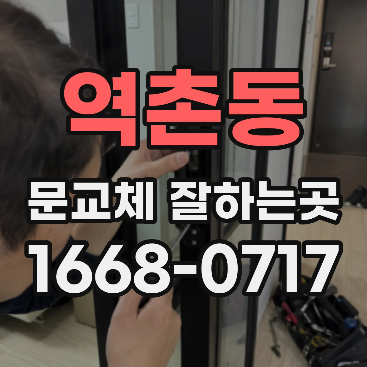 역촌동 문교체 잘하는곳