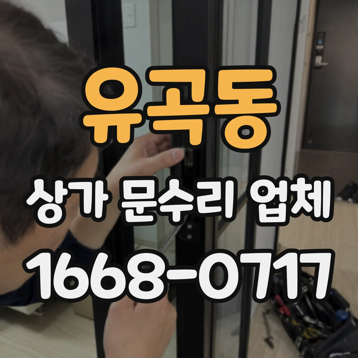 유곡동 상가 문수리 업체