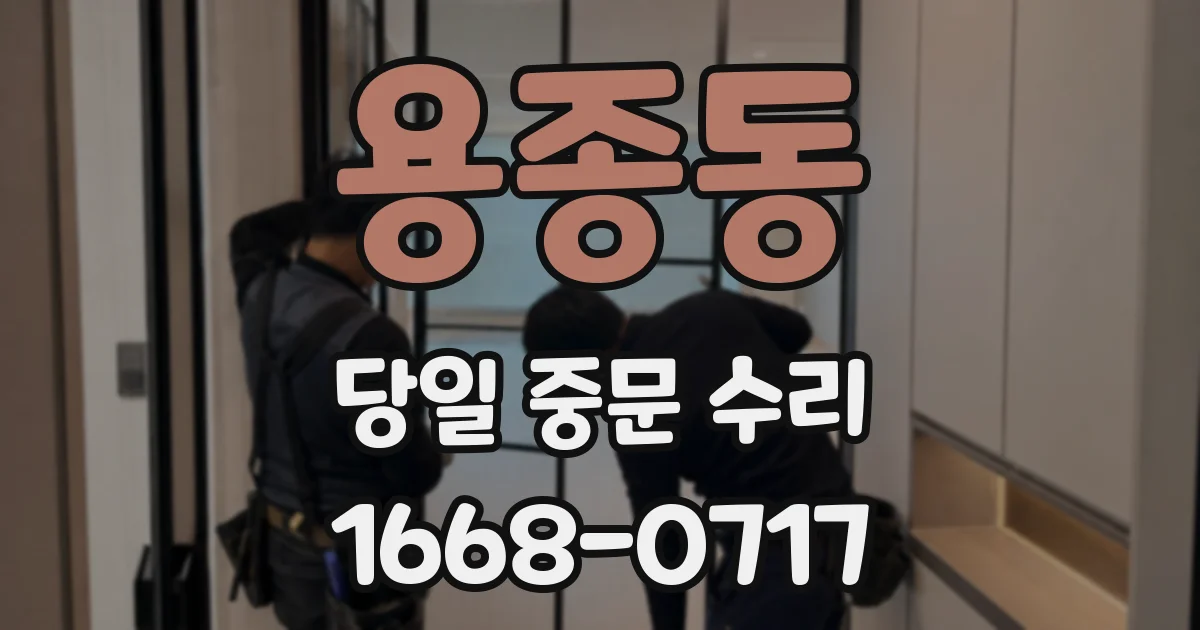 용종동 당일 중문 수리