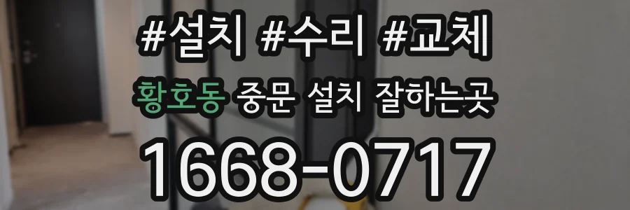 황호동 중문 설치 잘하는곳
