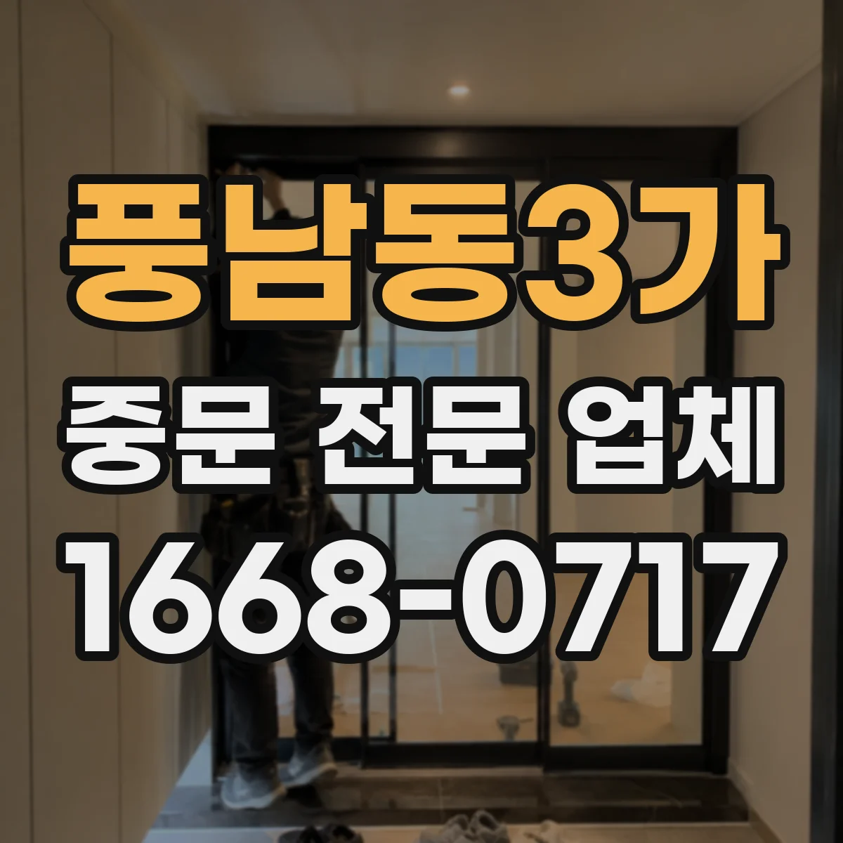 풍남동3가 중문 전문 업체