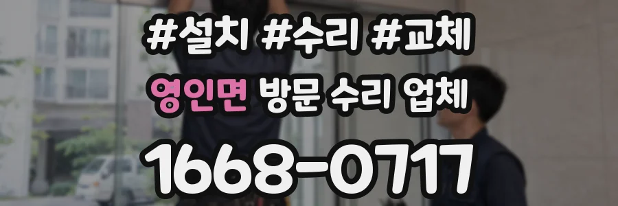 영인면 방문 수리 업체