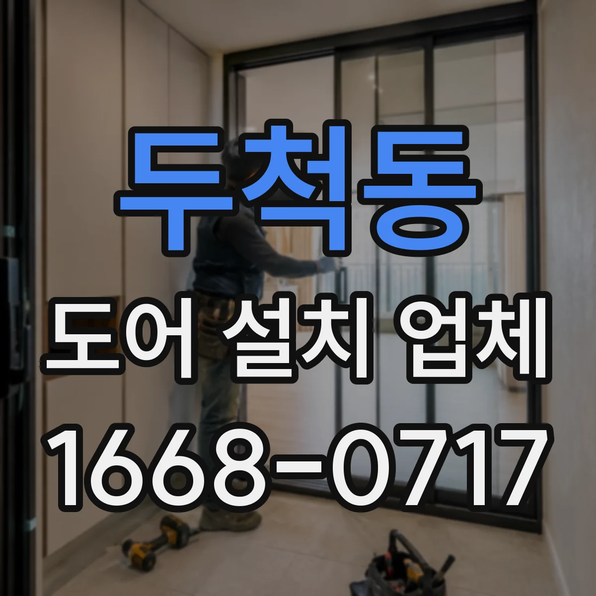 두척동 도어 설치 업체