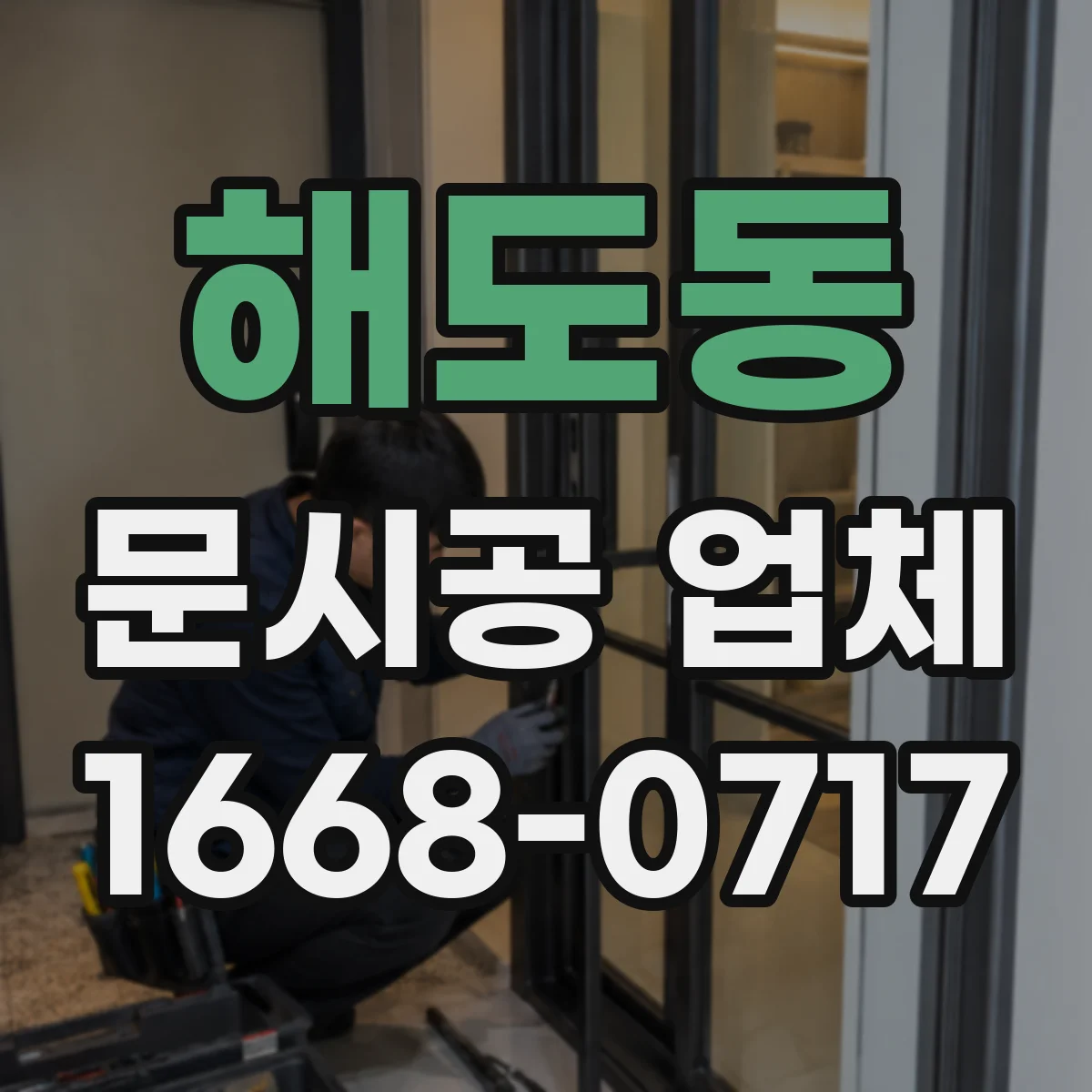 해도동 문시공 업체