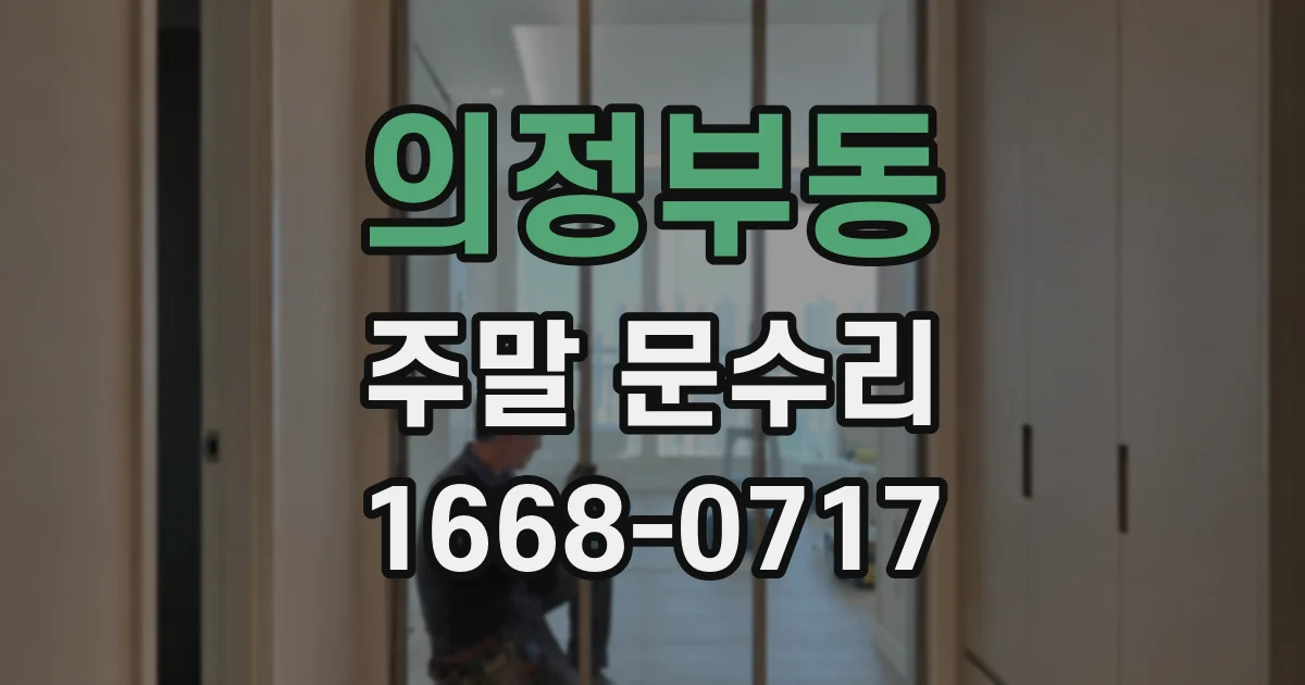 의정부동 주말 문수리