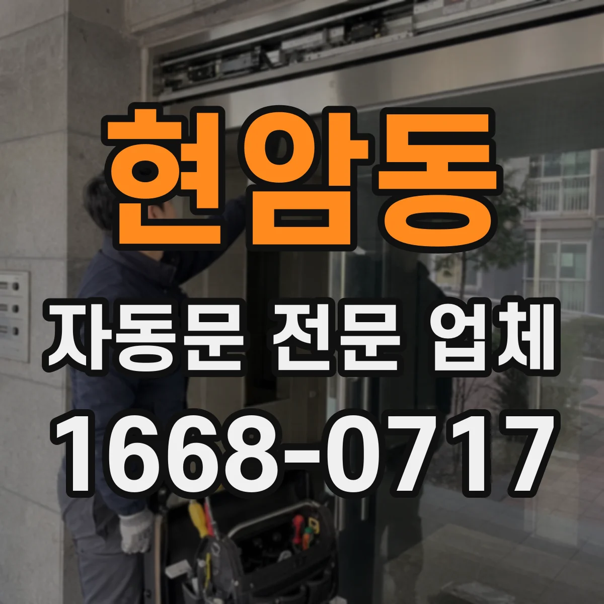 현암동 자동문 전문 업체