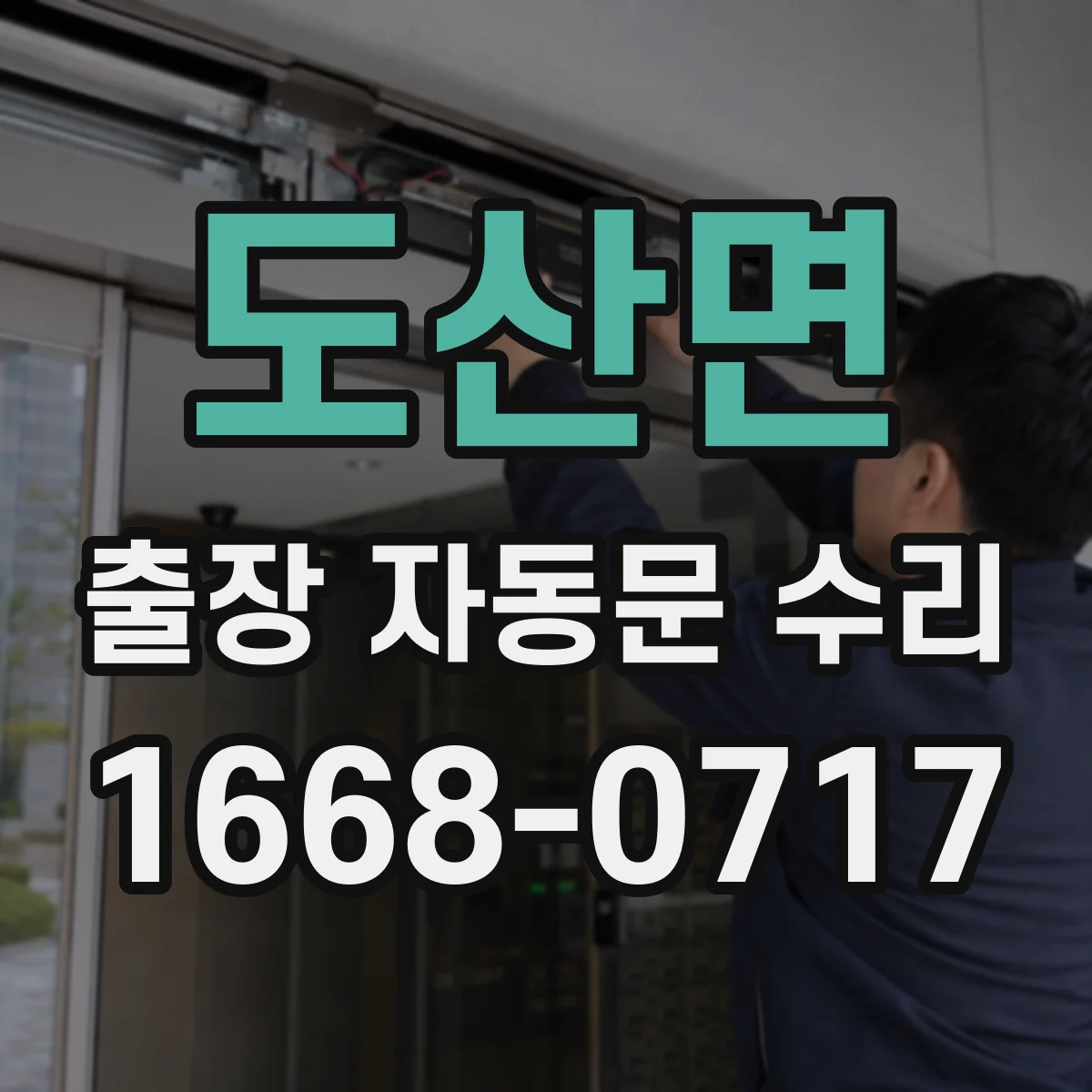 도산면 출장 자동문 수리