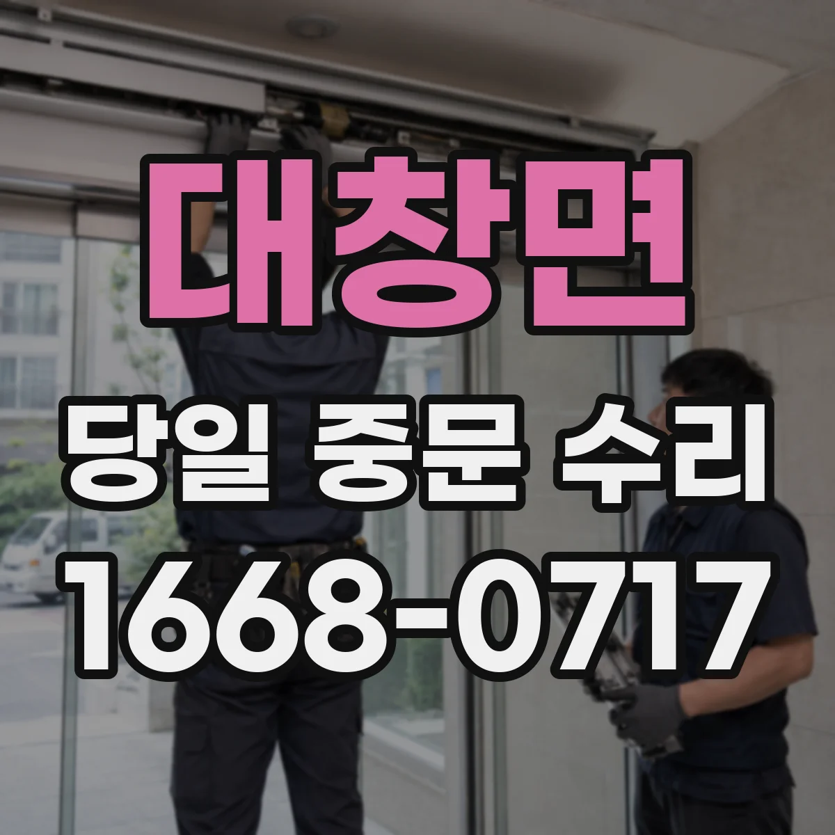대창면 당일 중문 수리
