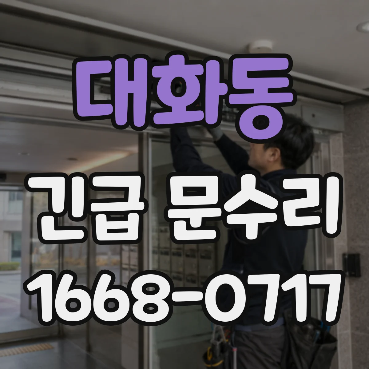 대화동 긴급 문수리