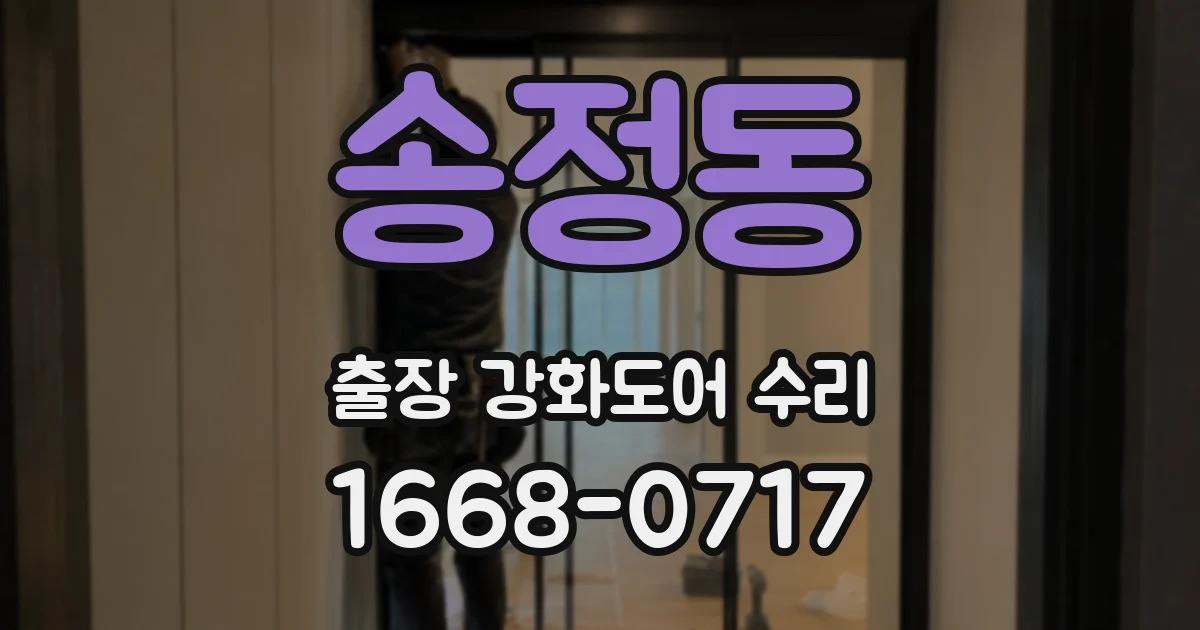 송정동 출장 강화도어 수리