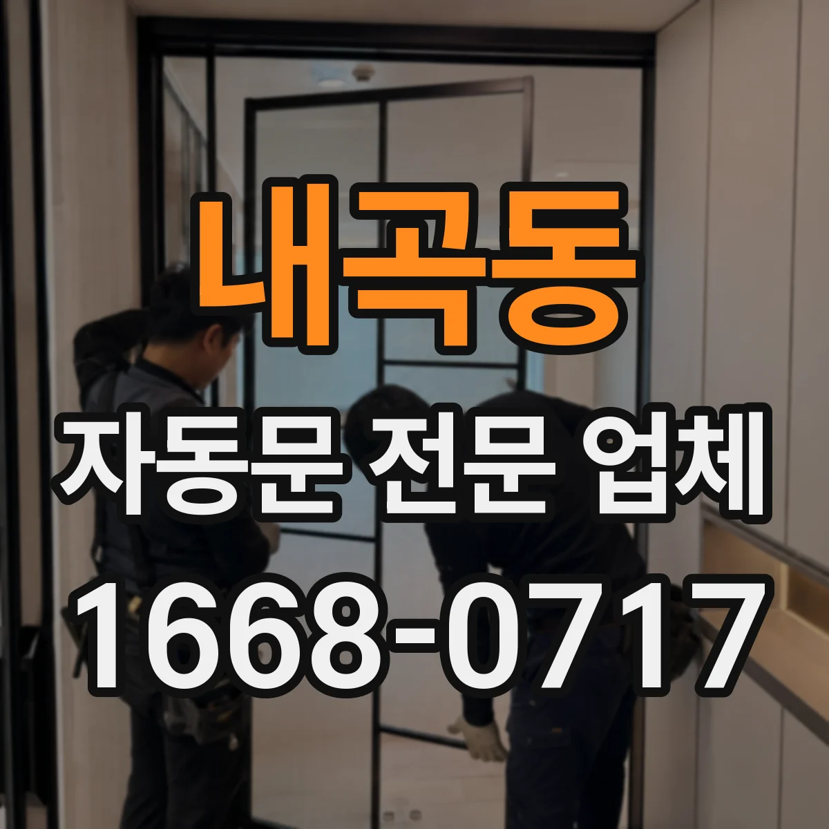 내곡동 자동문 전문 업체