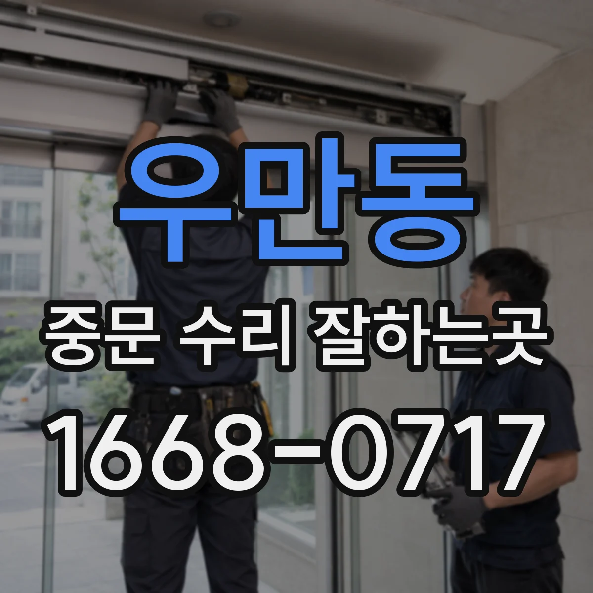 우만동 중문 수리 잘하는곳