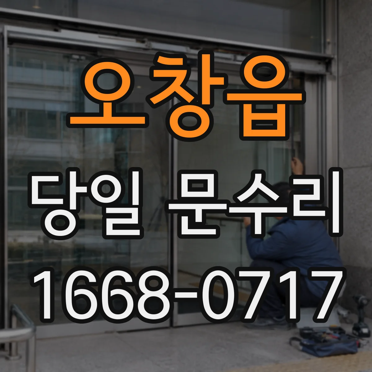 오창읍 당일 문수리