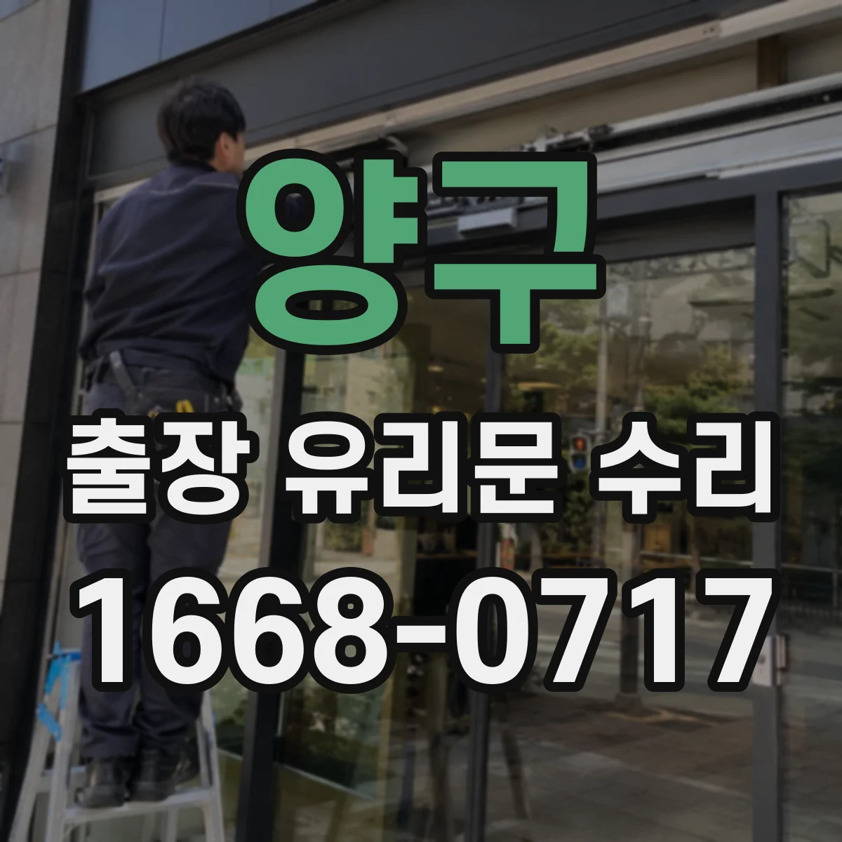 양구 출장 유리문 수리