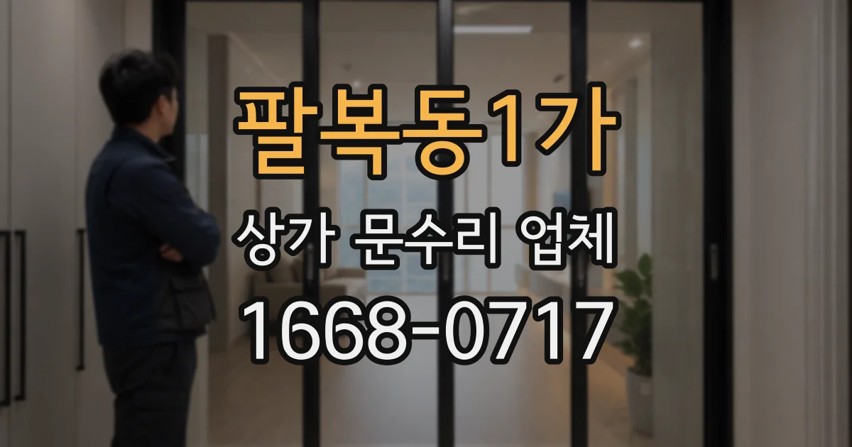 팔복동1가 상가 문수리 업체