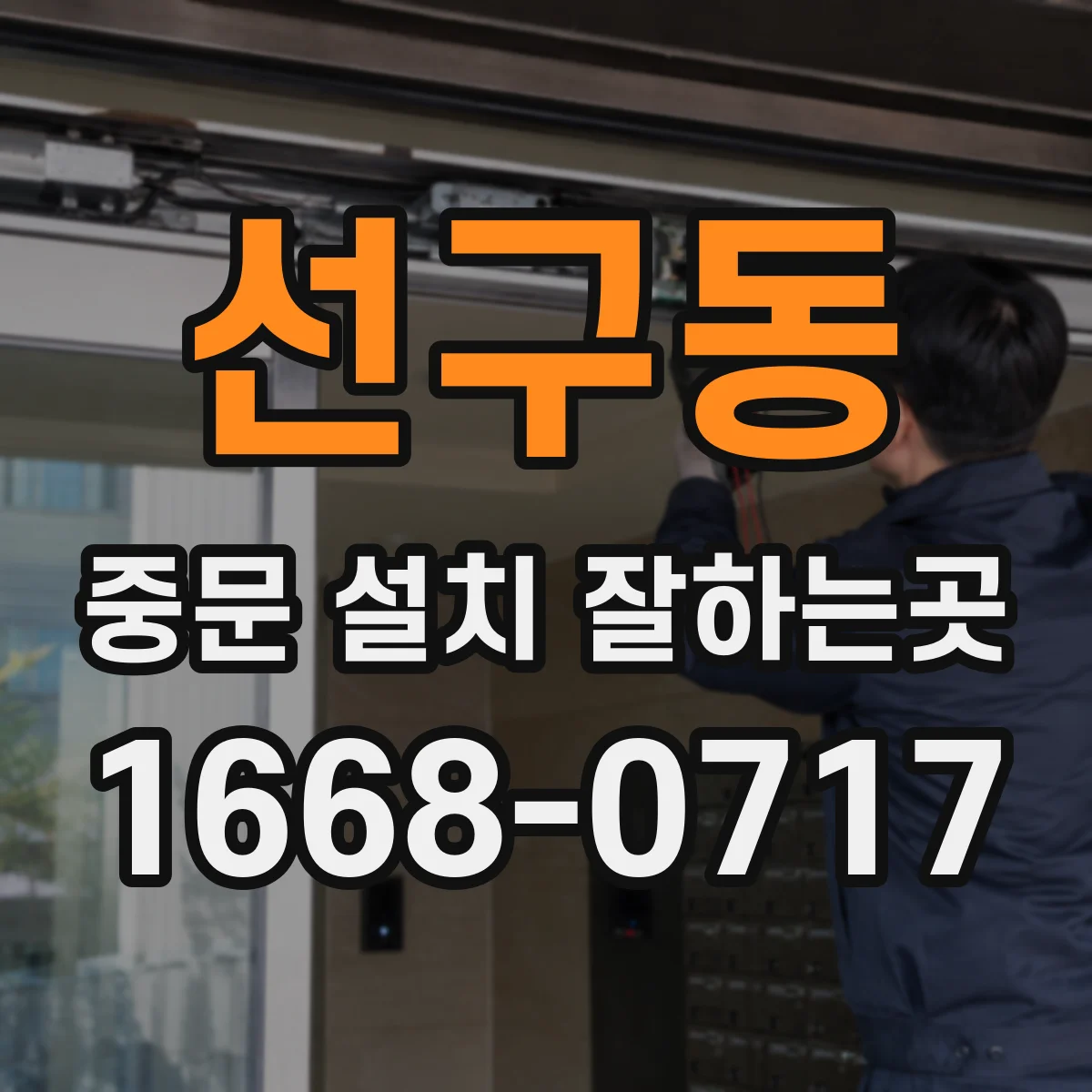 선구동 중문 설치 잘하는곳