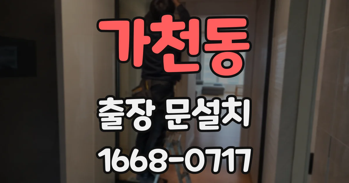 가천동 출장 문설치