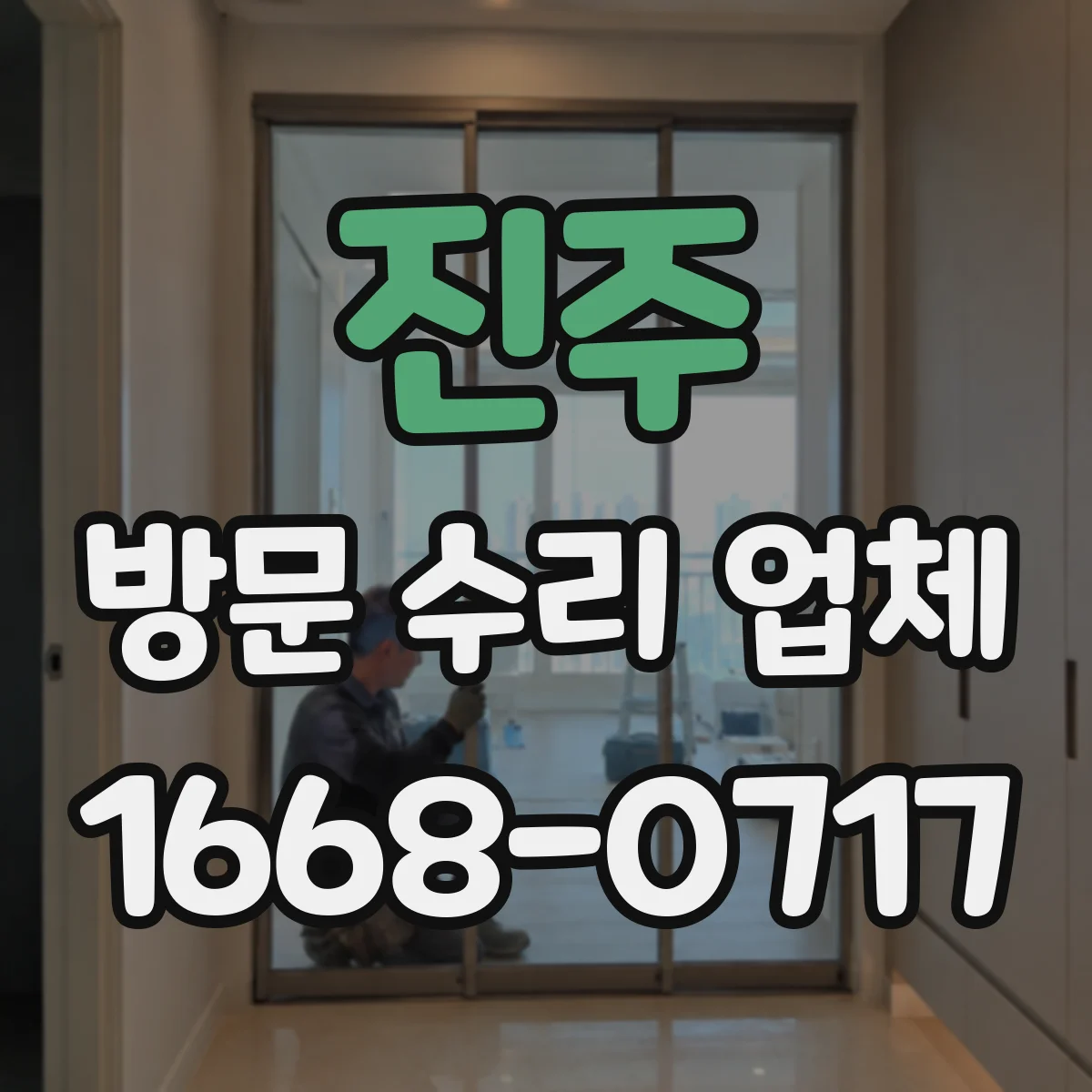 진주 방문 수리 업체 작업 범위 문구로 오해 줄이는 방법