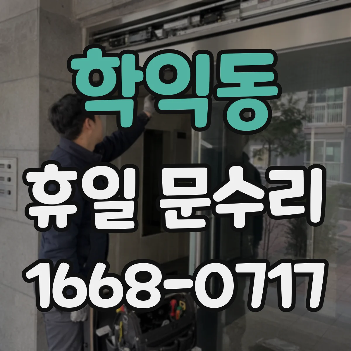 학익동 휴일 문수리