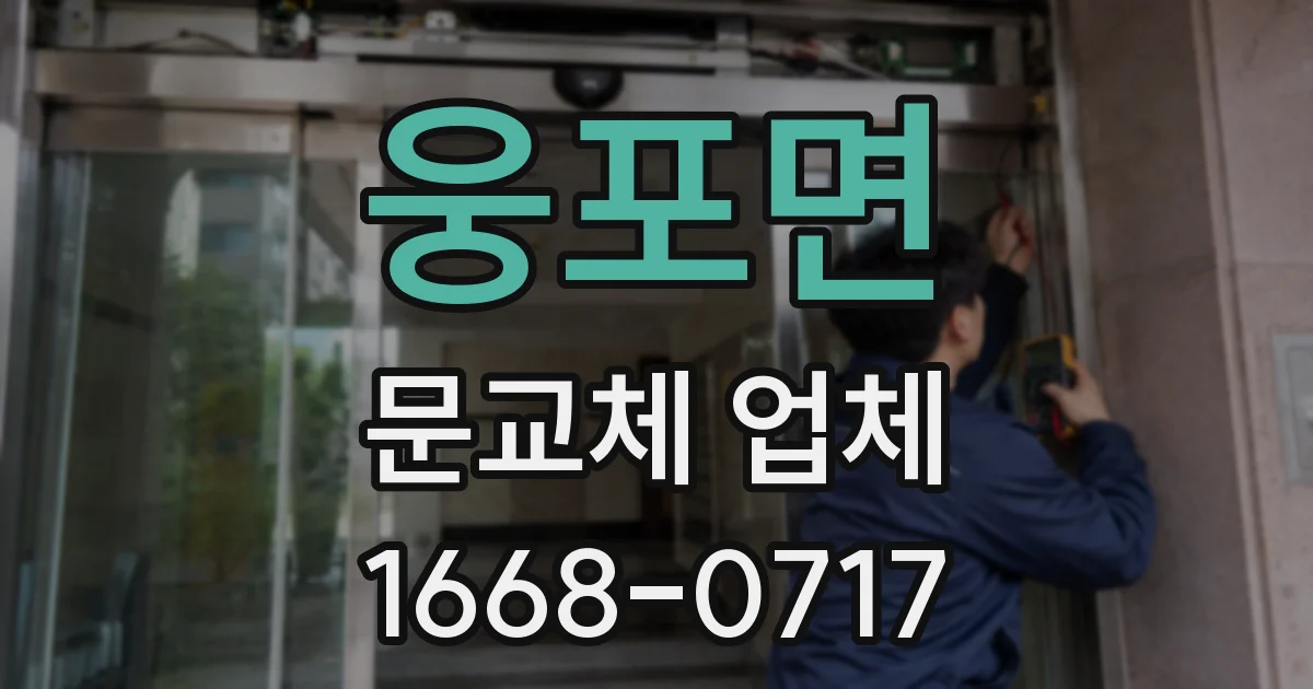 웅포면 문교체 업체