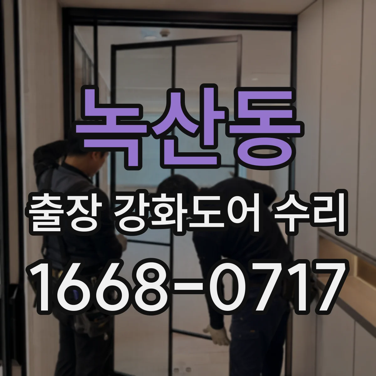 녹산동 출장 강화도어 수리