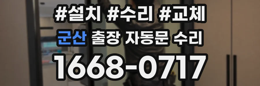 군산 출장 자동문 수리