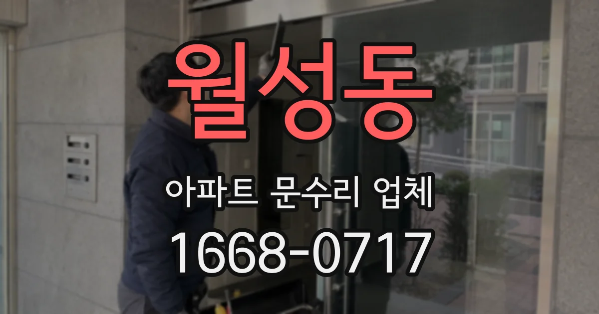 월성동 아파트 문수리 업체