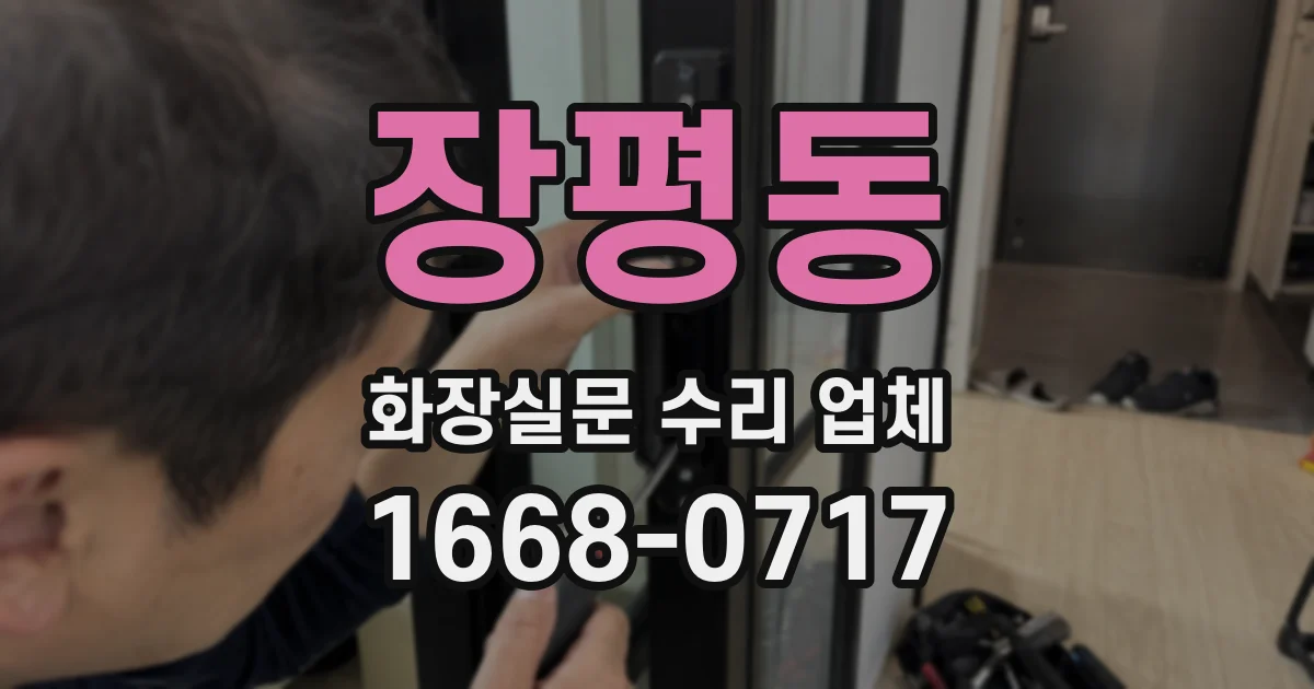 장평동 화장실문 수리 업체