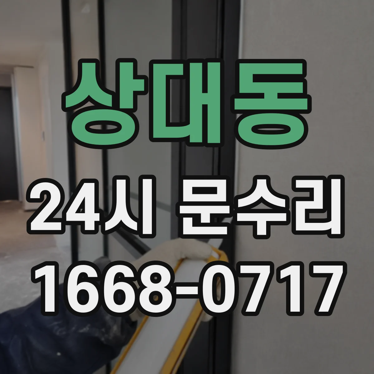 상대동 24시 문수리