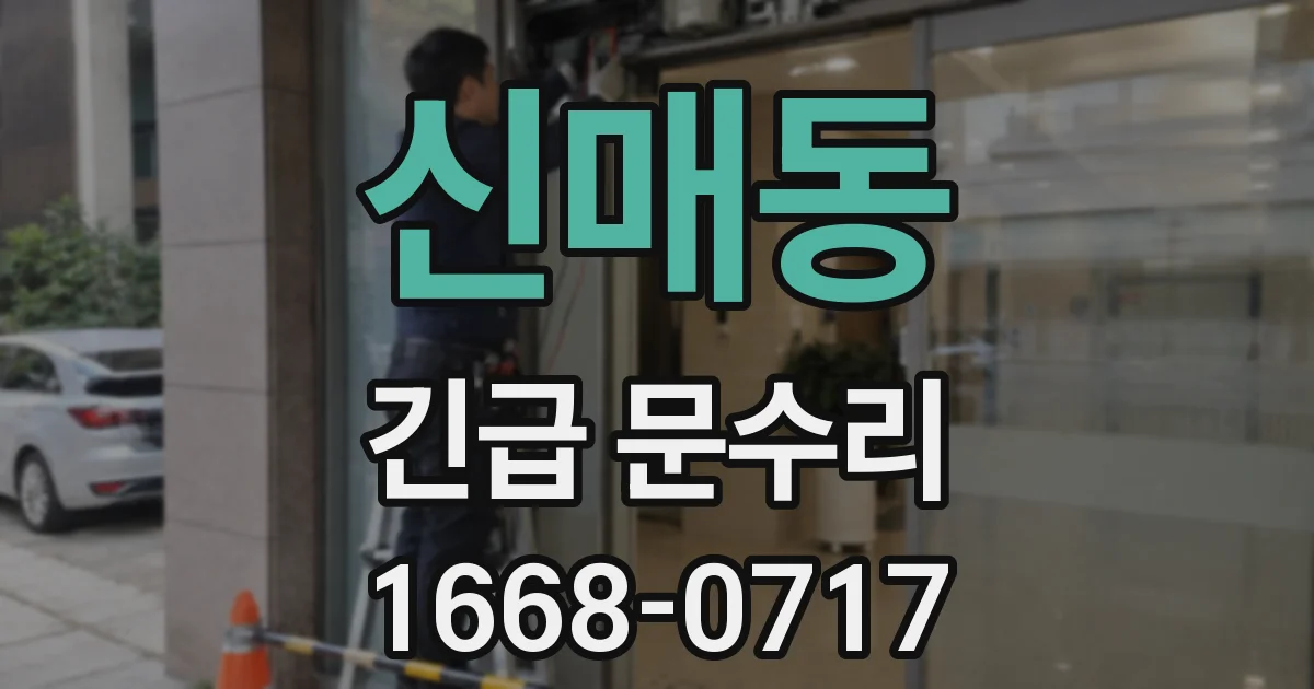 신매동 긴급 문수리