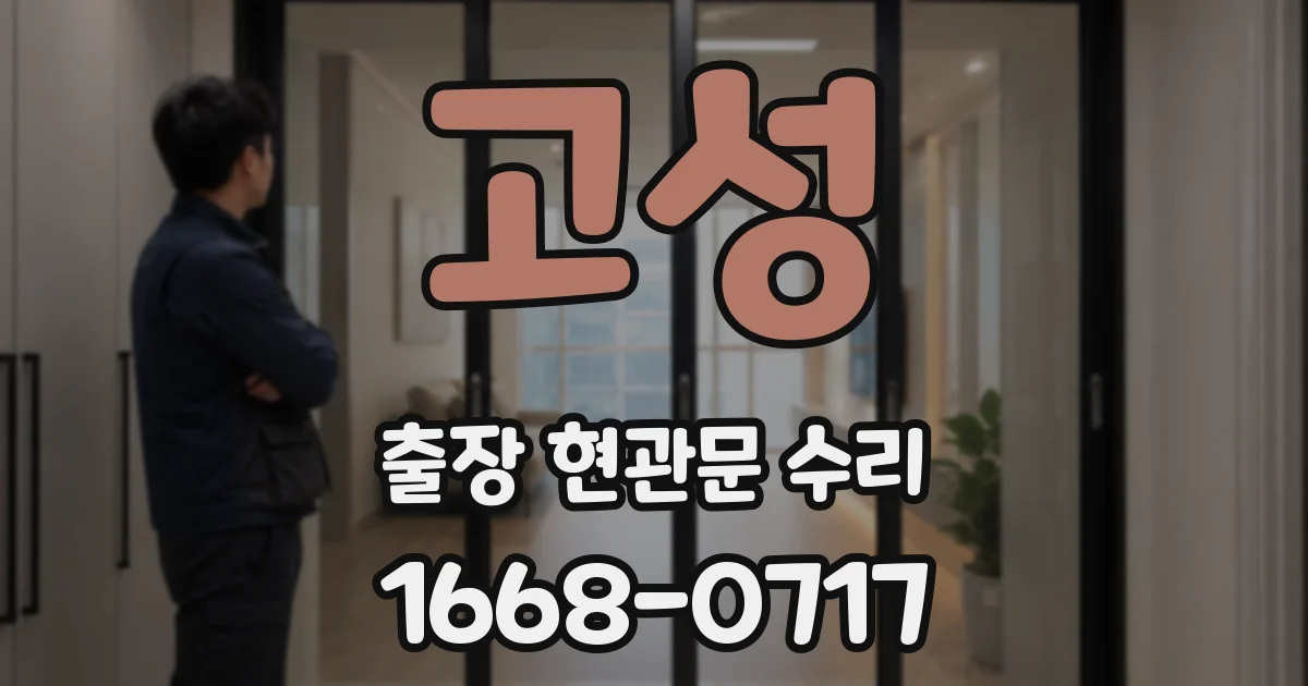 고성 출장 현관문 수리