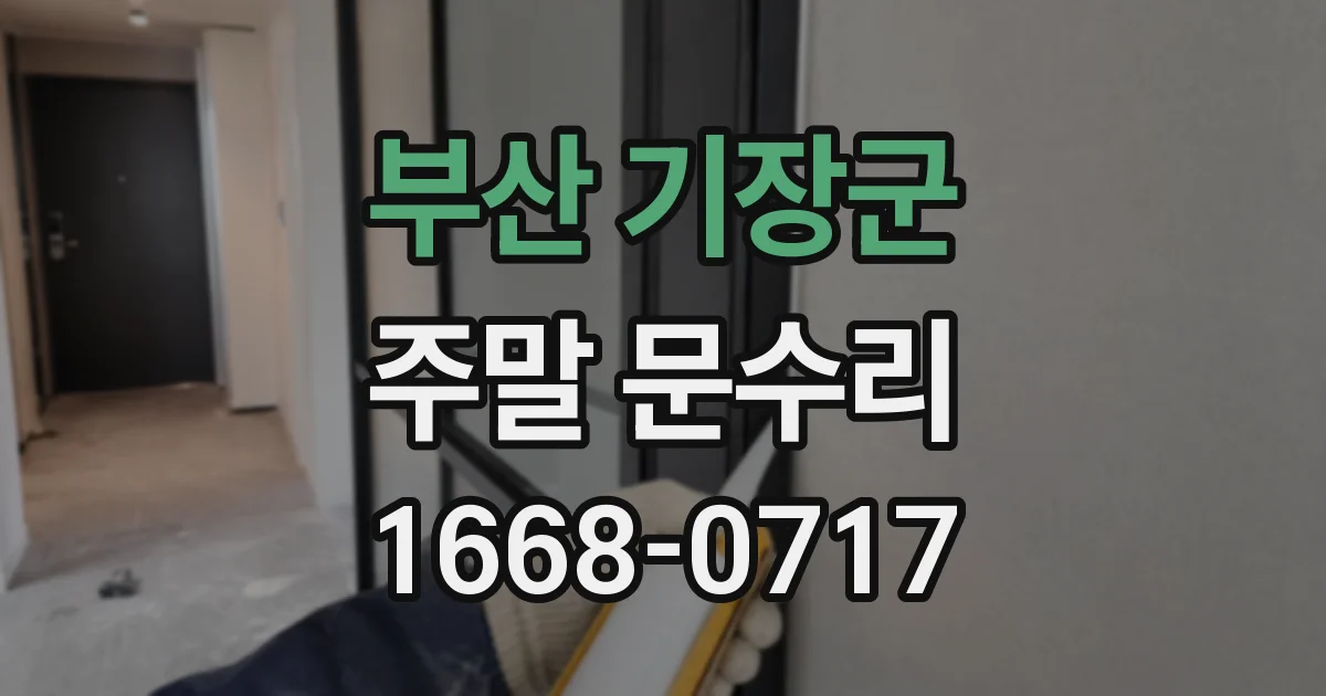 부산 기장군 주말 문수리