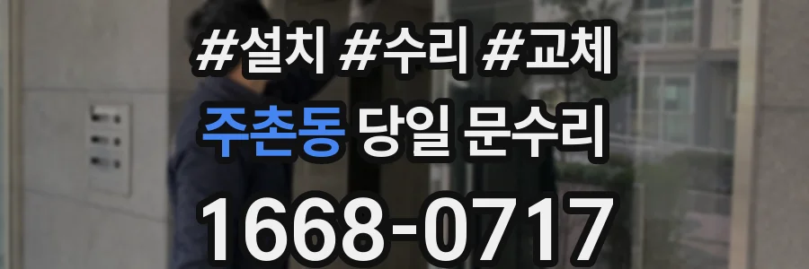 주촌동 당일 문수리