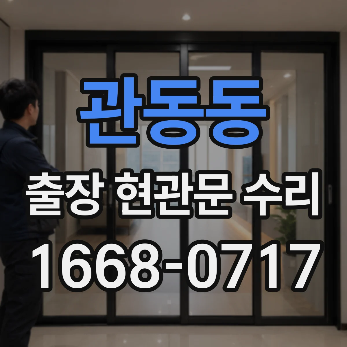 관동동 출장 현관문 수리 후 점검 결과 문서로 남기기