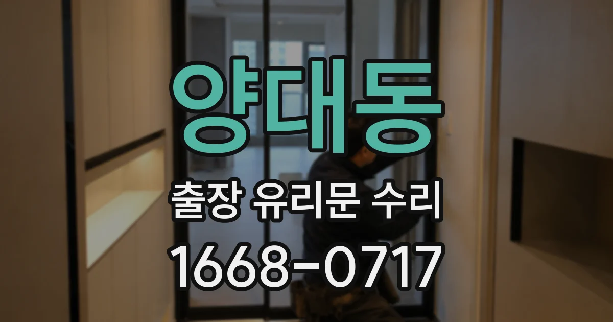 양대동 출장 유리문 수리
