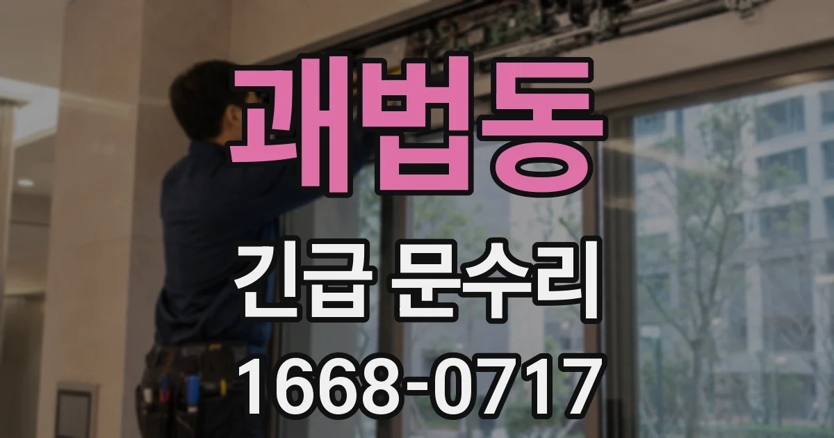 괘법동 긴급 문수리