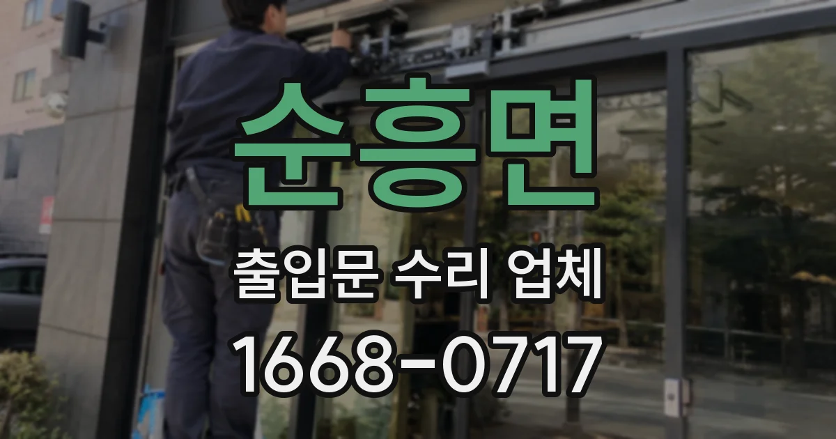 순흥면 출입문 수리 업체