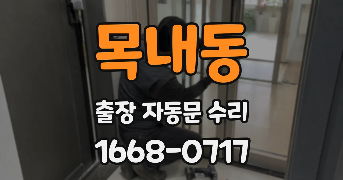 목내동 출장 자동문 수리