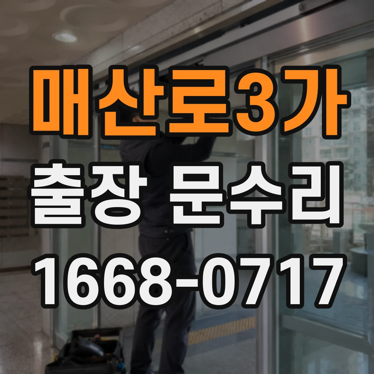 매산로3가 출장 문수리 키가 뻑뻑해 멈추는 경우 현장 조치