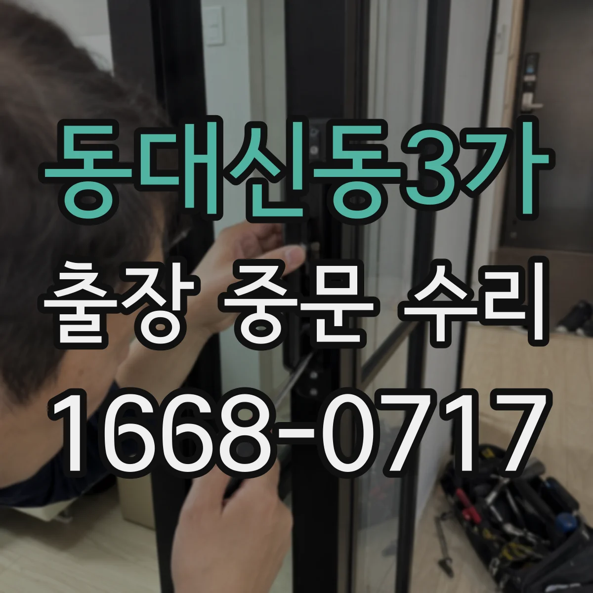 동대신동3가 출장 중문 수리