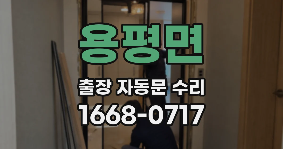용평면 출장 자동문 수리