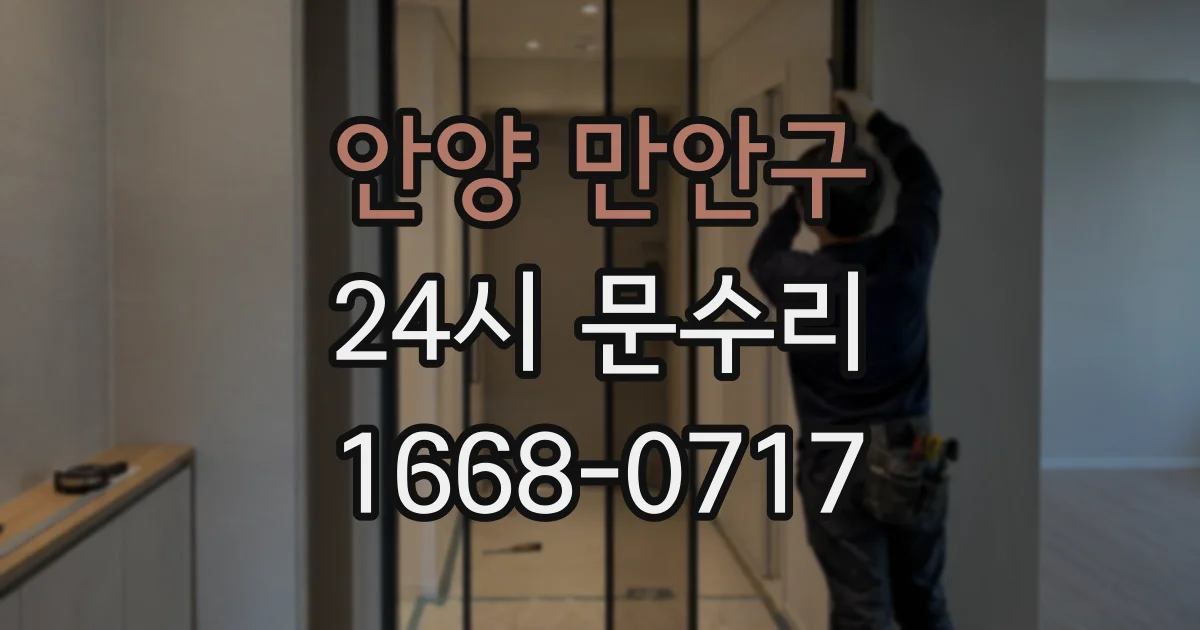 안양 만안구 24시 문수리