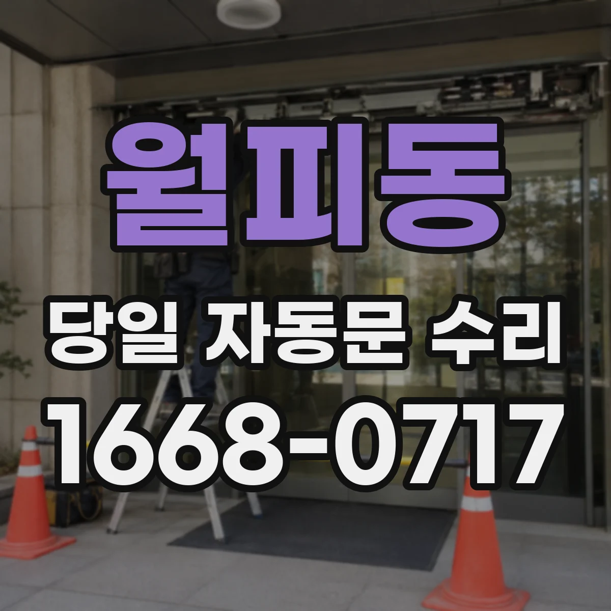 월피동 당일 자동문 수리
