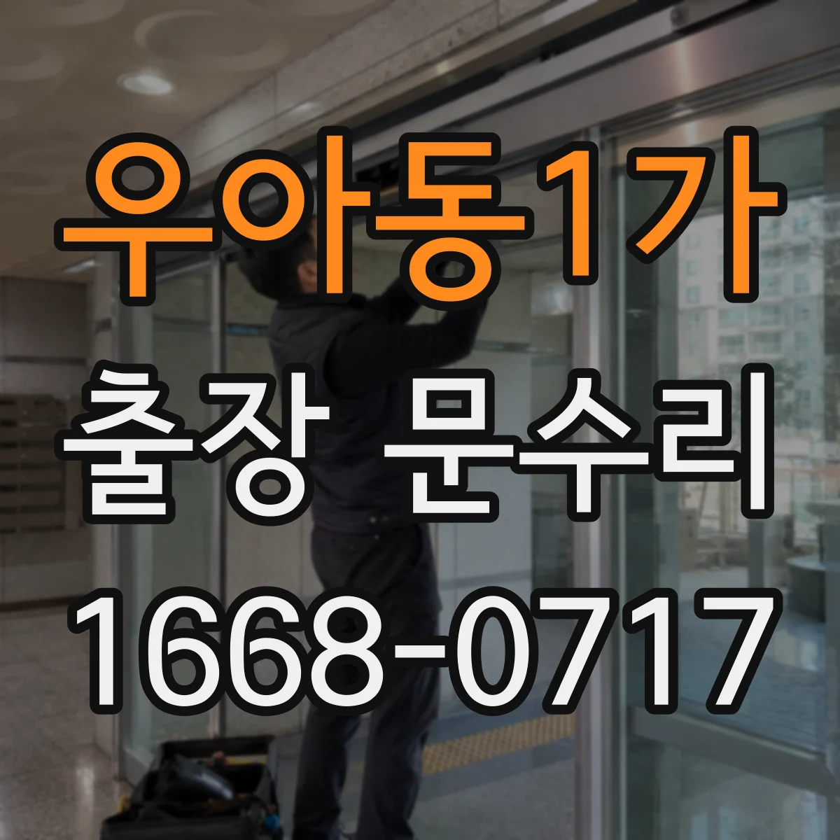우아동1가 출장 문수리