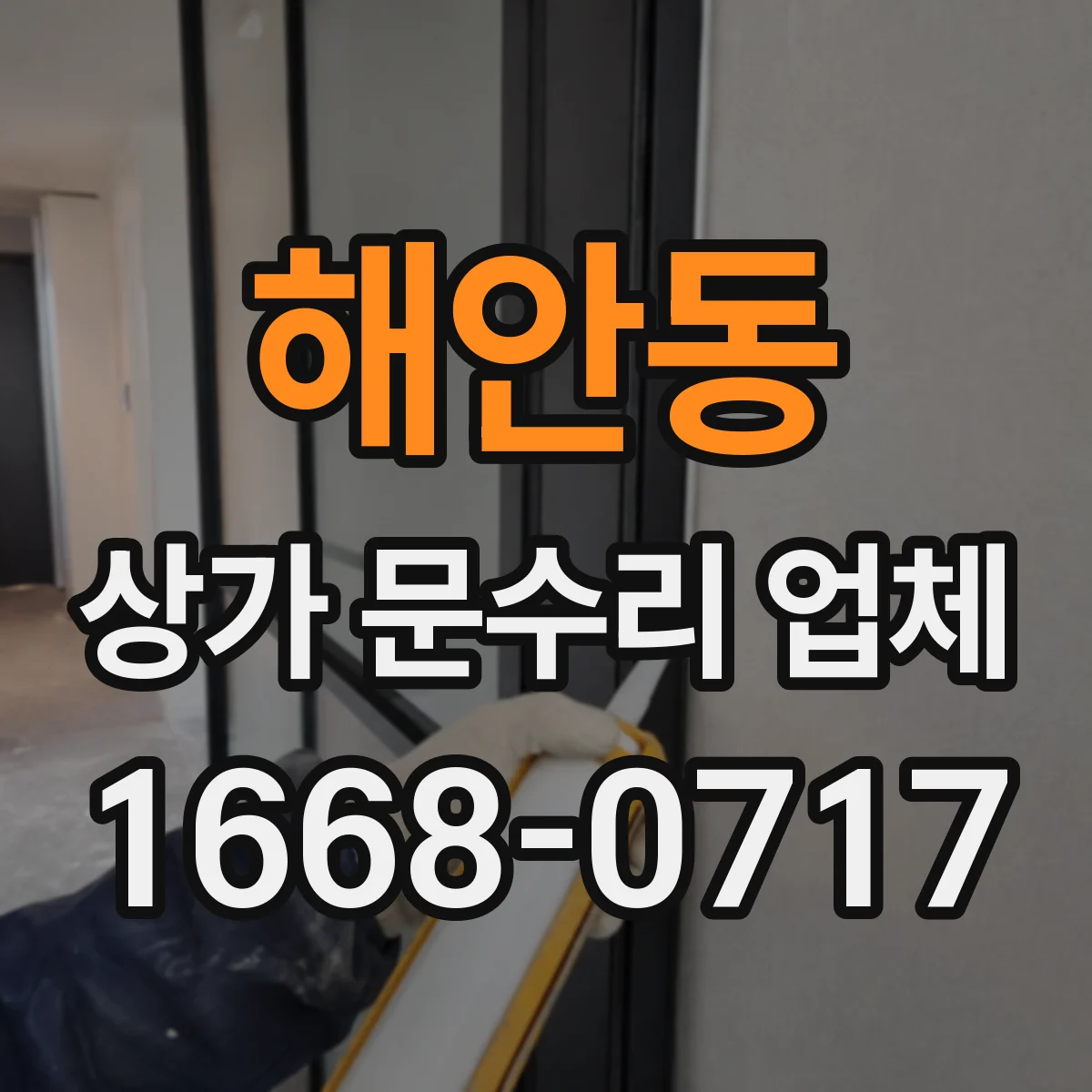 해안동 상가 문수리 업체
