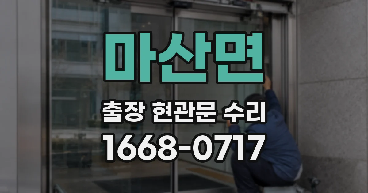 마산면 출장 현관문 수리